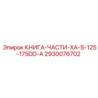 2930076702 КНИГА-ЧАСТИ-XA-S-125-175DD-A Epiroc