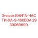 2930069600 КНИГА-ЧАСТИ-XA-S-160DDA Epiroc