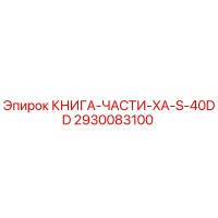 2930083100 КНИГА-ЧАСТИ-XA-S-40DD Epiroc