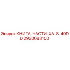 2930083100 КНИГА-ЧАСТИ-XA-S-40DD Epiroc