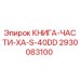 2930083100 КНИГА-ЧАСТИ-XA-S-40DD Epiroc