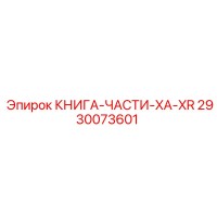 2930073601 КНИГА-ЧАСТИ-XA-XR Epiroc