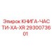2930073601 КНИГА-ЧАСТИ-XA-XR Epiroc