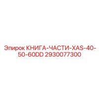 2930077300 КНИГА-ЧАСТИ-XAS-40-50-60DD Epiroc