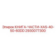 2930077300 КНИГА-ЧАСТИ-XAS-40-50-60DD Epiroc