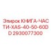 2930077300 КНИГА-ЧАСТИ-XAS-40-50-60DD Epiroc