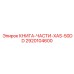 2920104600 КНИГА-ЧАСТИ-XAS-50DD Epiroc