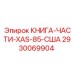 2930069904 КНИГА-ЧАСТИ-XAS-85-США Epiroc