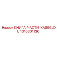 1310301136 КНИГА-ЧАСТИ-XAS96JDU Epiroc