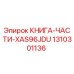 1310301136 КНИГА-ЧАСТИ-XAS96JDU Epiroc