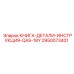 2950073401 КНИГА-ДЕТАЛИ-ИНСТРУКЦИЯ-QAS-18Y Epiroc