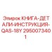 2950073401 КНИГА-ДЕТАЛИ-ИНСТРУКЦИЯ-QAS-18Y Epiroc