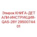 2950074401 КНИГА-ДЕТАЛИ-ИНСТРУКЦИЯ-QAS-28Y Epiroc