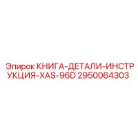 2950064303 КНИГА-ДЕТАЛИ-ИНСТРУКЦИЯ-XAS-96D Epiroc