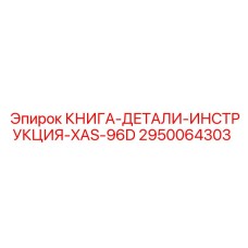 2950064303 КНИГА-ДЕТАЛИ-ИНСТРУКЦИЯ-XAS-96D Epiroc