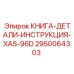 2950064303 КНИГА-ДЕТАЛИ-ИНСТРУКЦИЯ-XAS-96D Epiroc
