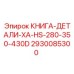 2930085300 КНИГА-ДЕТАЛИ-XA-HS-280-350-430D Epiroc