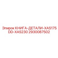 2930087502 КНИГА-ДЕТАЛИ-XAS175DD-XAS230 Epiroc