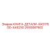 2930087502 КНИГА-ДЕТАЛИ-XAS175DD-XAS230 Epiroc