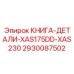 2930087502 КНИГА-ДЕТАЛИ-XAS175DD-XAS230 Epiroc