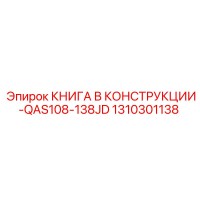 1310301138 КНИГА В КОНСТРУКЦИИ-QAS108-138JD Epiroc