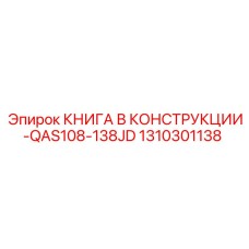 1310301138 КНИГА В КОНСТРУКЦИИ-QAS108-138JD Epiroc