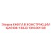 1310301138 КНИГА В КОНСТРУКЦИИ-QAS108-138JD Epiroc
