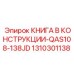 1310301138 КНИГА В КОНСТРУКЦИИ-QAS108-138JD Epiroc