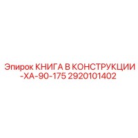 2920101402 КНИГА В КОНСТРУКЦИИ-XA-90-175 Epiroc