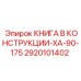 2920101402 КНИГА В КОНСТРУКЦИИ-XA-90-175 Epiroc