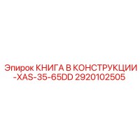 2920102505 КНИГА В КОНСТРУКЦИИ-XAS-35-65DD Epiroc