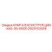 2920102505 КНИГА В КОНСТРУКЦИИ-XAS-35-65DD Epiroc