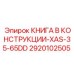 2920102505 КНИГА В КОНСТРУКЦИИ-XAS-35-65DD Epiroc