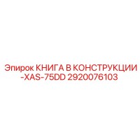 2920076103 КНИГА В КОНСТРУКЦИИ-XAS-75DD Epiroc