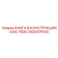 2920076103 КНИГА В КОНСТРУКЦИИ-XAS-75DD Epiroc