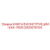 2920076103 КНИГА В КОНСТРУКЦИИ-XAS-75DD Epiroc