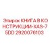 2920076103 КНИГА В КОНСТРУКЦИИ-XAS-75DD Epiroc