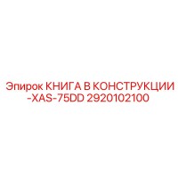2920102100 КНИГА В КОНСТРУКЦИИ-XAS-75DD Epiroc