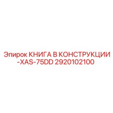 2920102100 КНИГА В КОНСТРУКЦИИ-XAS-75DD Epiroc