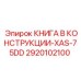 2920102100 КНИГА В КОНСТРУКЦИИ-XAS-75DD Epiroc