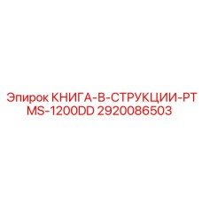 2920086503 КНИГА-В-СТРУКЦИИ-PTMS-1200DD Epiroc