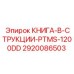 2920086503 КНИГА-В-СТРУКЦИИ-PTMS-1200DD Epiroc
