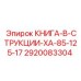 2920083304 КНИГА-В-СТРУКЦИИ-XA-85-125-17 Epiroc