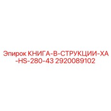 2920089102 КНИГА-В-СТРУКЦИИ-XA-HS-280-43 Epiroc