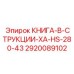 2920089102 КНИГА-В-СТРУКЦИИ-XA-HS-280-43 Epiroc