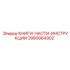 2950064302 КНИГИ-ЧАСТИ-ИНСТРУКЦИИ Epiroc