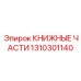 1310301140 КНИЖНЫЕ ЧАСТИ Epiroc