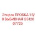 Чугунная выбивная заглушка GS12067725 для буровых станков