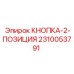 2310053791 КНОПКА-2-ПОЗИЦИЯ Epiroc
