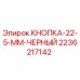 2236217142 КНОПКА-22-5-ММ-ЧЕРНЫЙ Epiroc